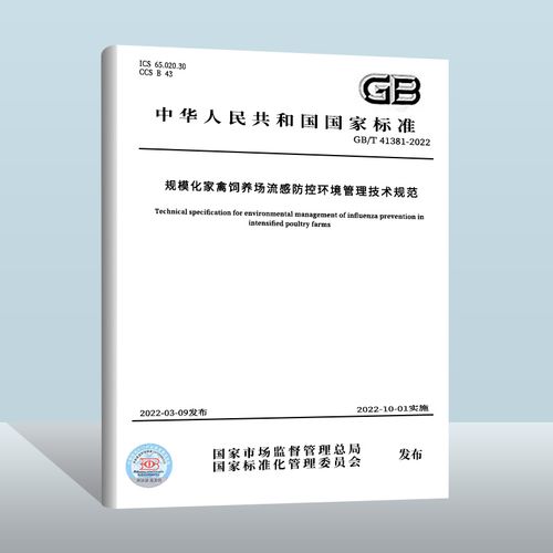 gb/t 41381-2022规模化家禽饲养场流感防控环境管理技术规范 中国质检