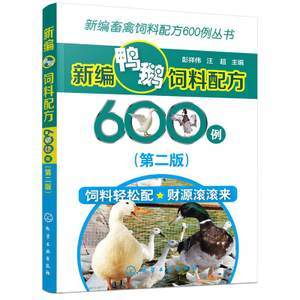 新编鸭鹅饲料配方600例 第二版 彭祥伟 料配制技术 饲养管理技术 肉鹅 书籍 高效养鹅技术 家禽畜牧养殖 化学工业出版社